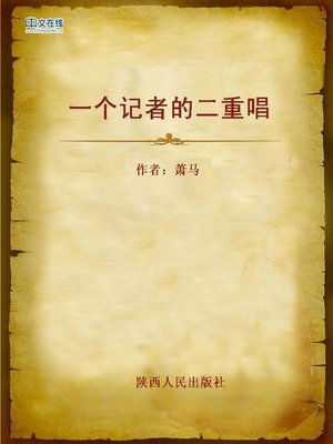 cover image of 一个记者的二重唱 (The Duet of A Journalist)